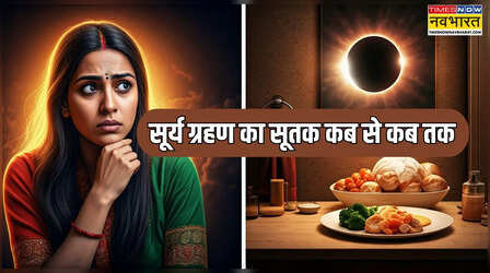 आज सूर्य ग्रहण का सूतक कब से लगेगा, 17 फरवरी ग्रहण का सूतक कब से कब तक है, आज नाश्ता कर सकते हैं क्या, आज नहाएं या नहीं