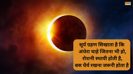 Surya Grahan Photo: आज लगेगा साल का पहला सूर्य ग्रहण, देखें सोलर एक्लिप्स की फोटो, स्टेटस, कोट्स