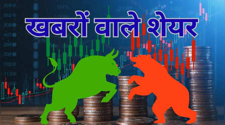 Stocks In News: रिलायंस से टीसीएस तक सुर्खियों वाले इन शेयरों में दिखेगा एक्शन, बनाए रखें नजर