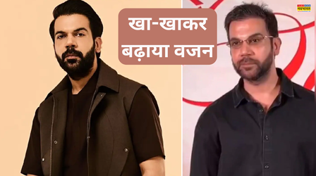 बाल झड़े, बढ़ गया इतना वजन.. ऐसी हुई राजकुमार राव की हालत, जान लें कैसे बढ़ाया वेट.. क्या थी वजह