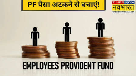 PF क्लेम होगा झटपट सेटल! आवेदन करने से पहले गांठ बांध लें ये जरूरी बातें