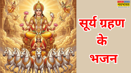 सूर्य ग्रहण के भजन लिरिक्स - पढ़ें सूर्य देव के भजन, यहां देखें नए-पुराने भजन लिखित में कीर्तन और आरती
