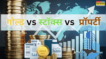 स्टॉक्स, प्रॉपर्टी या गोल्ड कौन है लॉन्ग टर्म इन्वेस्टिंग का असली किंग, 20 साल में किसने दिया कितना रिटर्न?