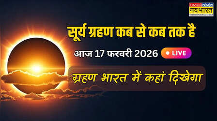 Surya Grahan 2026 Start Time LIVE: आज 17 फरवरी का सूर्य ग्रहण भारत में शुरू, जानें आज का ग्रहण कहां-कहां दिखेगा, सूर्य ग्रहण के समय पूजा कैसे करें