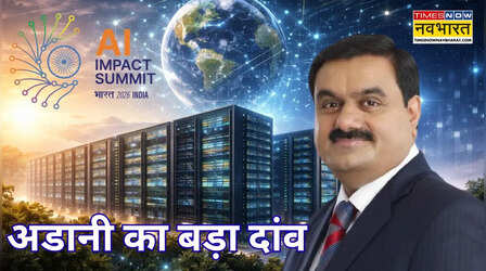 India AI Impact Summit 2026 : 2035 तक AI डेटा सेंटर में 100 अरब डॉलर लगाएगा अडानी समूह, शेयरों में तेजी