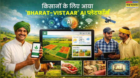 अब खेती होगी और भी आसान! केंद्र सरकार ने लॉन्च किया Bharat-VISTAAR AI प्लेटफॉर्म, खेती-बाड़ी में ऐसे मिलेगी मदद