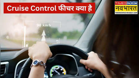 Cruise Control फीचर नहीं इसे कहिए कार का जादुई बटन, लंबी ट्रिप पर गाड़ी खुद संभालेगी रफ्तार