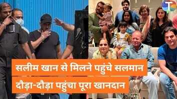Salim Khan अचानक हुए अस्पताल में भर्ती दौड़ा-दौड़ा पहुंचा सलमान खान सहित पूरा परिवार