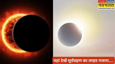 Surya Grahan 2026 LIVE Streaming Online: शुरू हुआ साल 2026 का पहला सूर्यग्रहण, यहां देखें ग्रहण का लाइव नजारा...