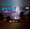 उत्तर भारत में अगले कुछ घंटे भारी इन राज्यों में आंधी-बारिश की चेतावनी मौसम विभाग का बड़ा अलर्ट