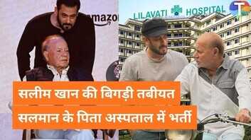 सलीम खान की बिगड़ी तबीयत अस्पताल में भर्ती हुई सलमान खान के पिता