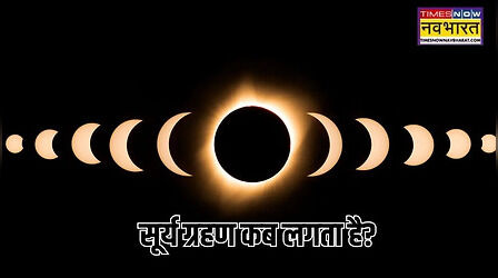 सूर्य ग्रहण कब और क्यों लगता है, जानें क्या है 'रिंग ऑफ फायर'