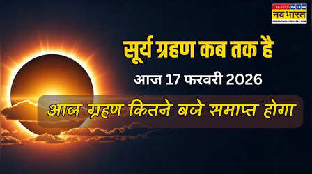 आज 17 फरवरी का सूर्य ग्रहण कितने बजे तक है, आज ग्रहण कब तक रहेगा, ग्रहण कब समाप्त होगा