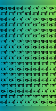 शर्मा की भीड़ में छिपा है वर्मा चार आंखों से भी नहीं ढूंढ़ पाएगा कोई