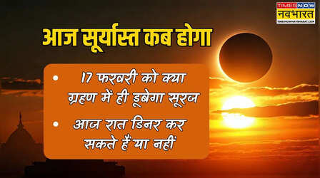 आज सूर्यास्त कब होगा 17 फरवरी 2026, क्या आज सूरज ग्रहण समय में ही डूबेगा, जानें आज डिनर कर सकते हैं या नहीं
