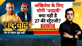 Rashtravad  गाजी के समर्थन में समाजवादी vs हमारे रामजी