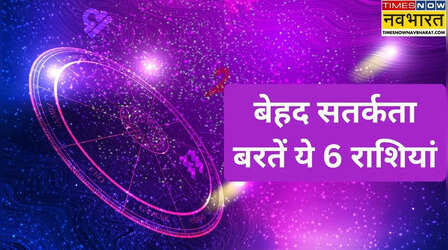 18 फरवरी अलर्ट रहें इन 6 राशियों के लोग, ग्रहों की चाल रहेगी टेढ़ी