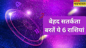 18 फरवरी अलर्ट रहें इन 6 राशियों के लोग ग्रहों की चाल रहेगी टेढ़ी
