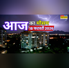 24 घंटे बादल बरसेंगे घनघोरओलावृष्टि बिजली संग आंधी-पानी पकड़ेगा जोर मौसम विभाग ने दिया अलर्ट