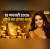 सोने का भाव आज का 18 फरवरी 2026 आज सुबह क्या है रेट जानें अपने शहर में 24k 22k 18k 14k सोने के दाम