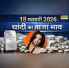 चांदी का भाव आज का 18 फरवरी 2026 आज सुबह क्या है रेट जानें पटना लखनऊ दिल्ली समेत अपने शहर के दाम