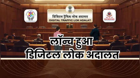 Digital Lok Adalat: दिल्ली पुलिस ने लॉन्च किया डिजिटल लोक अदालत, अब घर बैठे सेटल होंगे चालान?