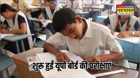 UP Board Exam Date 2026: 8033 केंद्रों पर यूपी बोर्ड परीक्षाएं आज से, 53 लाख से अधिक परीक्षार्थी होंगे शामिल