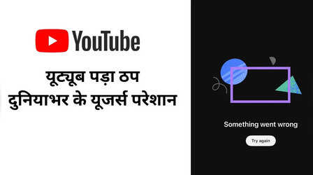 YouTube Down: भारत समेत कई देशों में ठप पड़ा यूट्यूब, ना ऐप रिफ्रेश हो रहा, ना वीडियो चल रहा