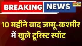 Pahalgam आतंकी हमले के 10 महीने बाद Jammu  Kashmir में खुले टूरिस्ट स्पॉट  Manoj Sinha