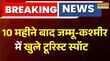 Pahalgam आतंकी हमले के 10 महीने बाद Jammu  Kashmir में खुले टूरिस्ट स्पॉट  Manoj Sinha