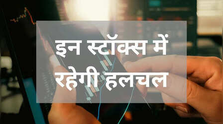Stocks In News: इन्फोसिस से यूनिटेक तक इन्वेस्टर्स के फोकस में रहेंगे ये शेयर, बनाए रखें नजर