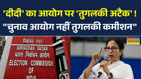 इलेक्शन कमीशन पर रारममता बनर्जी का वार