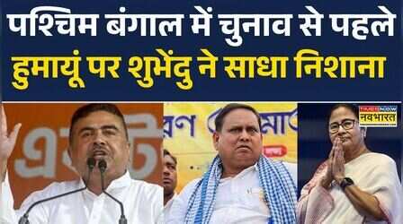 West Bengal News: बंगाल की लड़ाई...बांग्लादेश पर आई! | Humayun Kabir | Bangladesh | Suvendu Adhikari