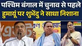 West Bengal News बंगाल की लड़ाईबांग्लादेश पर आई  Humayun Kabir  Bangladesh  Suvendu Adhikari