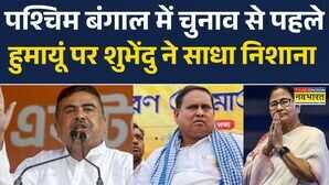 West Bengal News बंगाल की लड़ाईबांग्लादेश पर आई  Humayun Kabir  Bangladesh  Suvendu Adhikari