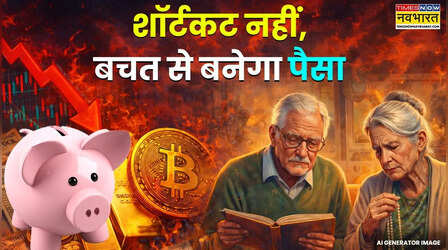 निवेश के 'शॉर्टकट' फेल! शेयर, सोना, बिटकॉइन सब डुबा रहे पैसा, क्या फिर काम आएगा 'दादा-दादी' का बचत मंत्र?