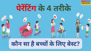 Parenting पाल पोषण के 4 प्रकार कौन से हैं कौन सी पेरेंटिंग स्टाइल सबसे अच्छी है