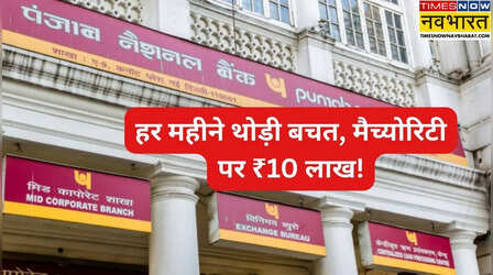 PNB की RD Scheme से जमा करें ₹10 लाख, जानें कितना करना होगा मंथली निवेश