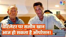 सलीम खान की बिगड़ी तबीयत सामने आया हेल्थ अपडेट