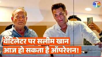 सलीम खान की बिगड़ी तबीयत सामने आया हेल्थ अपडेट