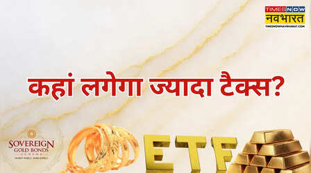 फिजिकल , ETF, SGB और पुश्तैनी कौन सा सोना पड़ता है महंगा, कहां देना पड़ता है ज्यादा टैक्स?