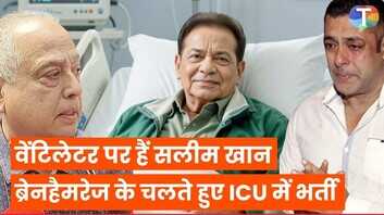 सलीम खान को लेकर आया बड़ा हेल्थ अपडेट सलमान के पिता को हुआ था ब्रेनहैमरेज