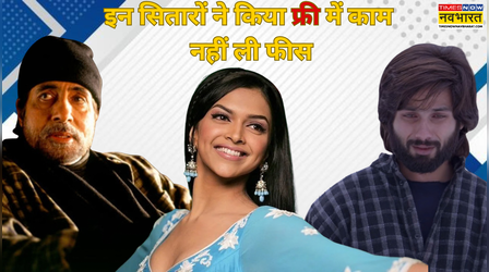 Deepika Padukone से लेकर Amitabh Bachchan समेत इन 7 सितारों ने फ्री में किया काम, नहीं ली फीस ​