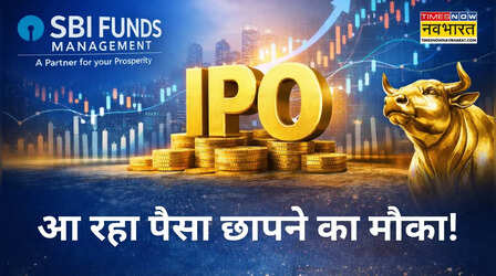 मार्च में आ सकता है देश की सबसे बड़ी AMC SBI Mutual Fund का IPO, ₹13.5 हजार करोड़ तक जुटाएगी कंपनी: रिपोर्ट