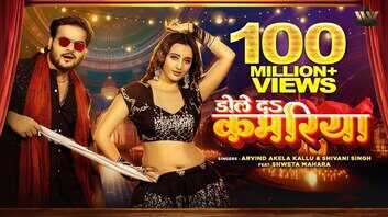 Dole Da Kamariya Song अरविंद अकेला कल्लू संग श्वेता महरा का गाना हुआ वायरल देखें वीडियो