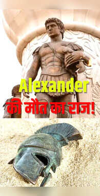 सिकंदर की मौत कैसे हुई थी क्या थी उसकी अंतिम इच्छा
