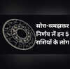 इन 5 राशियों के लिए बैड डे बन सकता है 19 फरवरी का दिन रहें बेहद सतर्क