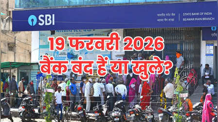Bank Holiday Today: क्या आज गुरुवार 19 फरवरी 2026 को बैंक बंद हैं या खुले हैं, कहां और क्यों? दूर करें कंफ्यूजन