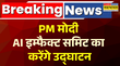 पीएम मोदी AI इम्फैक्ट समिट का करेंगे उद्घाटन 20 राष्ट्राध्यक्ष रहेंगे मौजूद