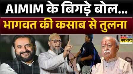 'घस वापसी' वाला बयान...मच गया घमासान | Ajmal Kasab | Syed Imtiaz Jaleel | Owaisi | Mohan Bhagwat